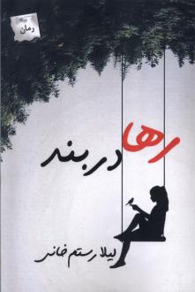 دانلود pdf کتاب رها در بند لیلا رستم خانی