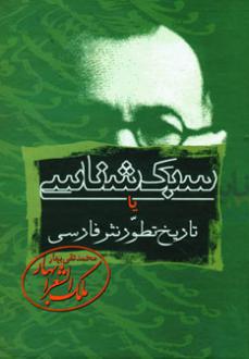 دانلود pdf کتاب سبک شناسی یا تاریخ تطور نثر فارسی(3جلدی) محمدتقی بهار