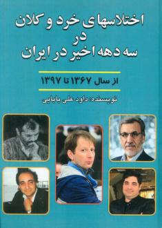 دانلود pdf کتاب اختلاس‌های خرد و کلان در سه دهه اخیر ایران داود علی بابایی