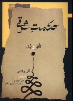 دانلود pdf کتاب حکمت شرقی آلن واتس