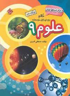 دانلود pdf کتاب علوم نهم تیزهوشان مصطفی قنبری