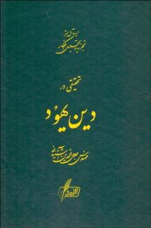 دانلود pdf کتاب تحقیقی در دین یهود جلال الدین آشتیانی