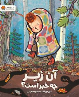 دانلود pdf کتاب آن زیر چه خبر است؟ کوری دورفلد