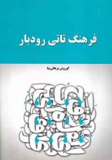 دانلود pdf کتاب فرهنگ تاتی رودبار کوروش برهانی نیا