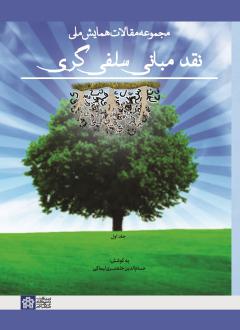 دانلود pdf کتاب مجموعه مقالات همایش ملی نقد مبانی سلفی گری (جلد اول) حسام الدین خلعتبری لیماکی