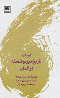 دانلود pdf کتاب در باب تاریخ دین و فلسفه در آلمان هاینریش هاینه