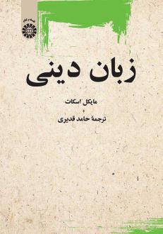 دانلود pdf کتاب زبان دینی مایکل اسکات (1370)