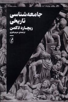 دانلود pdf کتاب جامعه شناسی تاریخی ریچارد لاکمن