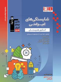 دانلود pdf کتاب آبی شایستگی‌های غیر فنی کنکور هنرستان هیات مولفان کانون فرهنگی آموزش (قلم چی)