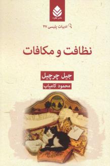 دانلود pdf کتاب نظافت و مکافات جیل چرچیل