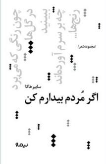 دانلود pdf کتاب اگر مردم بیدارم کن سابیر هاکا
