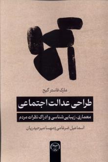 دانلود pdf کتاب طراحی عدالت اجتماعی مارک فاستر گیج