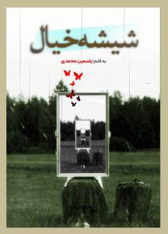 دانلود pdf کتاب شیشه خیال یاسمین محمدی