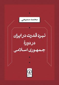 دانلود pdf کتاب نبرد قدرت در ایران در دوره جمهوری اسلامی محمد سمیعی