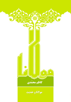 دانلود pdf کتاب مولانا و حدیث کاظم محمدی
