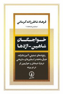 دانلود pdf کتاب خواجگان شاهین اژدها فرهاد ناظرزاده کرمانی