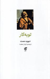 دانلود pdf کتاب توبه‌کار دیوید مامت