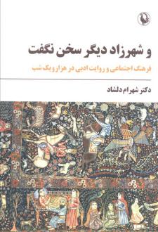 دانلود pdf کتاب و شهرزاد دیگر سخن نگفت شهرام دلشاد