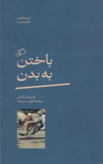 دانلود pdf کتاب باختن به بدن کاستیکا براداتان