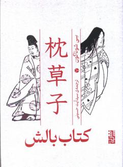 دانلود pdf کتاب بالش سی شوناگون