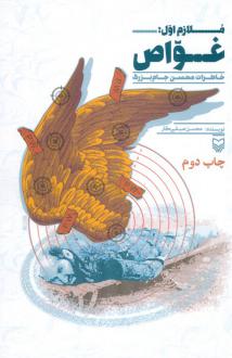 دانلود pdf کتاب ملازم اول : غواص 2 محسن صیفی کار
