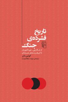دانلود pdf کتاب تاریخ فشرده جنگ گوئین دایر