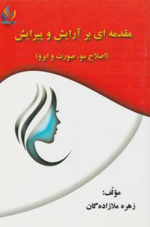 دانلود pdf کتاب مقدمه‌ای بر آرایش و پیرایش زهره ملازاده گان