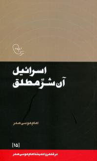 دانلود pdf کتاب اسرائیل آن شر مطلق امام موسی صدر