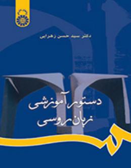 دانلود pdf کتاب دستور آموزشی زبان روسی سیدحسن زهرایی