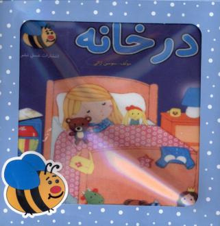 دانلود pdf کتاب پارچه‌ای در خانه سوسن ژالی