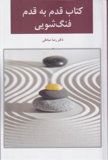 دانلود pdf کتاب قدم به قدم فنگ شویی رضا صادقی