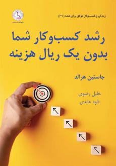 دانلود pdf کتاب رشد کسب و کار شما بدون یک ریال هزینه جاستین هرالد