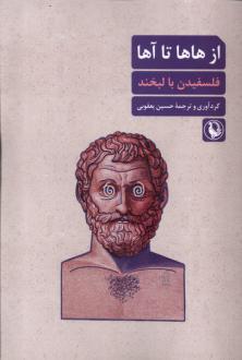 دانلود pdf کتاب از هاها تا آها حسین یعقوبی