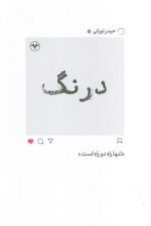 دانلود pdf کتاب درنگ حیدر تورانی