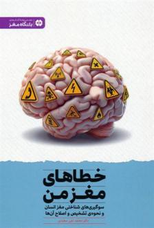 دانلود pdf کتاب خطاهای مغز من محمدتقی سعیدی