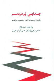دانلود pdf کتاب جدایی پر دردسر رندی کرگر بیل ادی