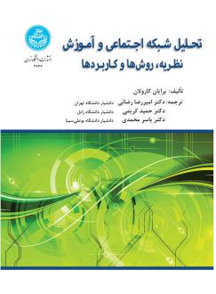 دانلود pdf کتاب تحلیل شبکه اجتماعی و آموزش برایان کرولان