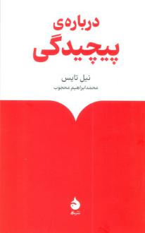 دانلود pdf کتاب درباره‌ی پیچیدگی نیل تایس