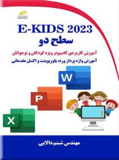 دانلود pdf کتاب E-KIDS ۲۰۲۳ سطح دو شبنم دالایی