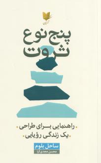 دانلود pdf کتاب پنج نوع ثروت ساحل بلوم