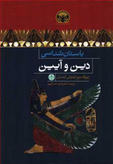 دانلود pdf کتاب باستان شناسی دین و آیین تیموتی اینسل