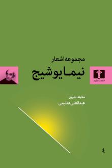 دانلود pdf کتاب مجموعه‌ اشعار نیما یوشیج