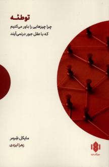 دانلود pdf کتاب توطئه مایکل شرمر
