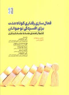 دانلود pdf کتاب فعال سازی رفتاری کوتاه مدت برای افسردگی نوجوانان شرلی رینولدز