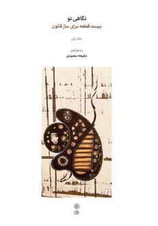 دانلود pdf کتاب نگاهی نو (جلد اول) ملیحه سعیدی