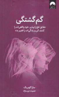 دانلود pdf کتاب گم گشتگی سارا کوبریک