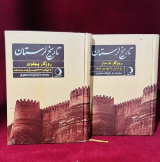 دانلود pdf کتاب تاریخ لرستان ( 2 جلدی ) محمدرضا والیزاده معجزی