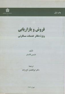 دانلود pdf کتاب فروش و بازاریابی دنیس فاستر