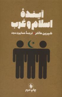 دانلود pdf کتاب آینده اسلام و غرب شیرین هانتر