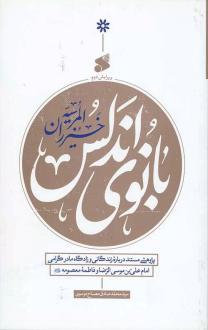 دانلود pdf کتاب بانوی اندلس سید محمد صادق مصباح موسوی